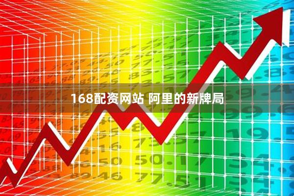 168配资网站 阿里的新牌局