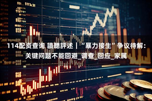 114配资查询 讀聽評述｜“暴力接生”争议待解：关键问题不能回避_调查_回应_家属